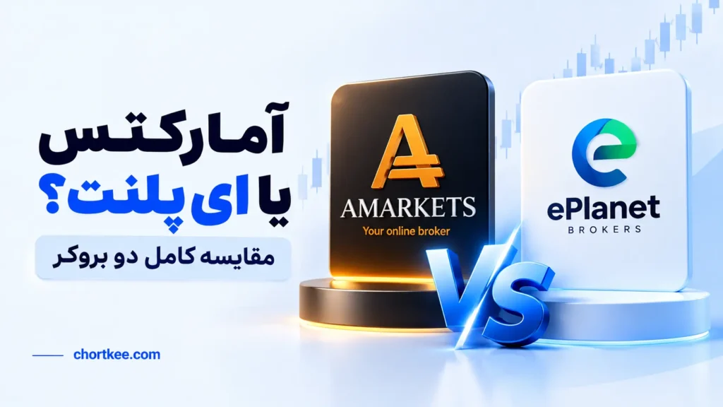 مقایسه دو برکر آمارکتس و ای پلنت