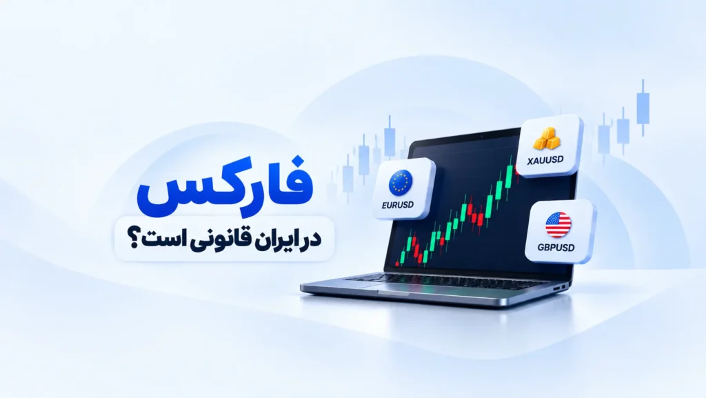 آیا فارکس در ایران قانونی است؟