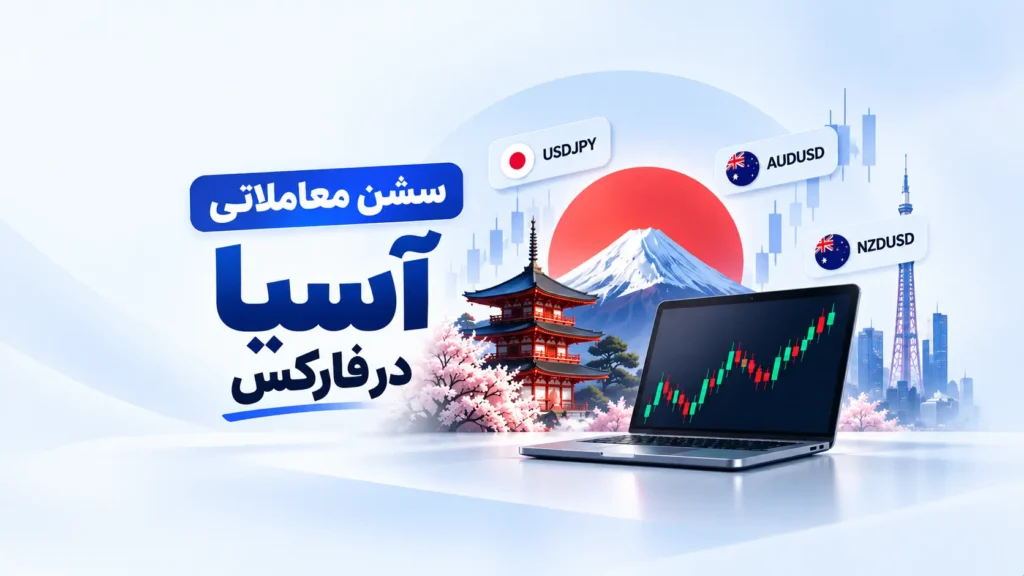 سشن معاملاتی آسیا در فارکس