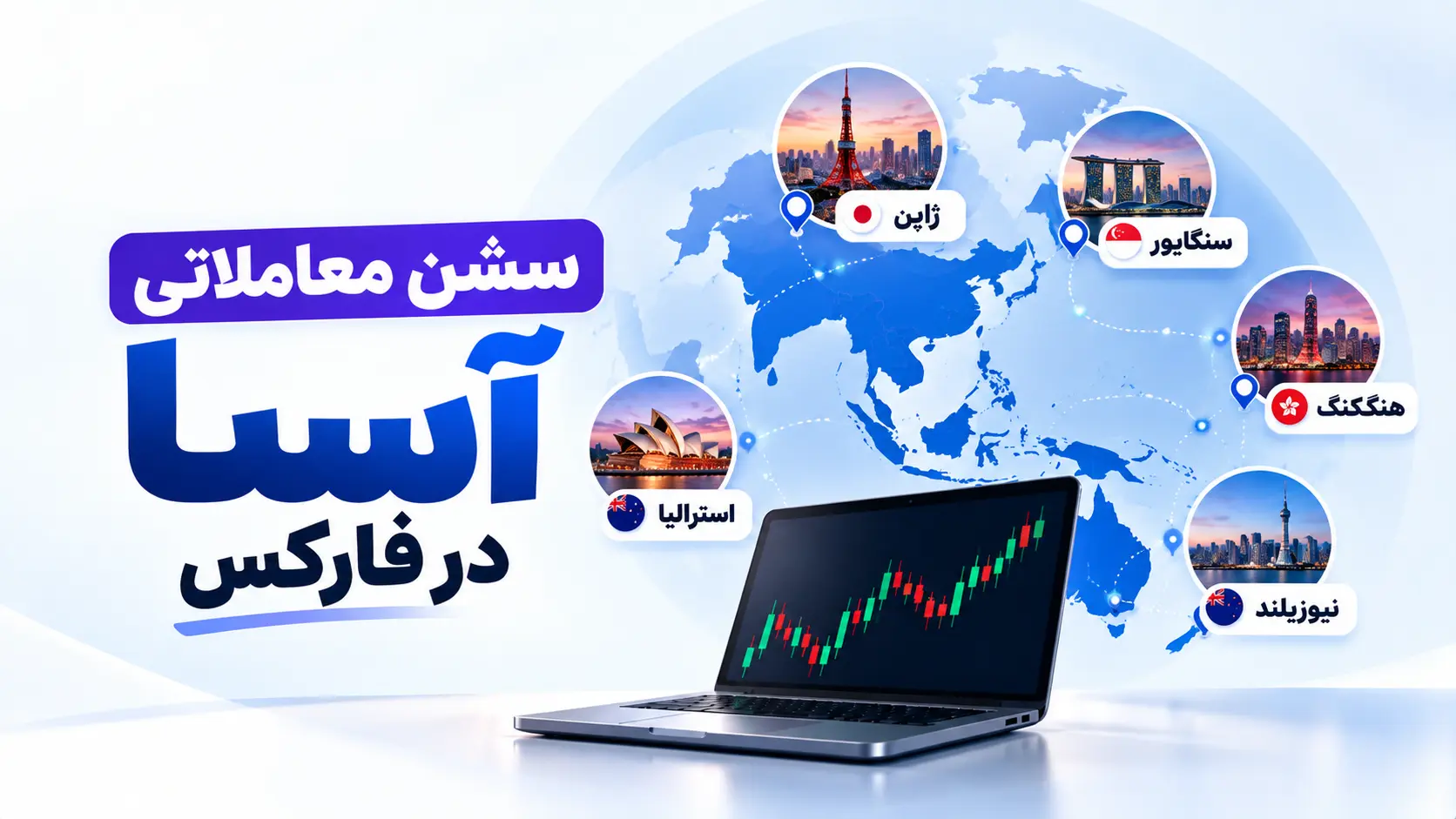 انواع سشن معاملاتی آسیا در فارکس
