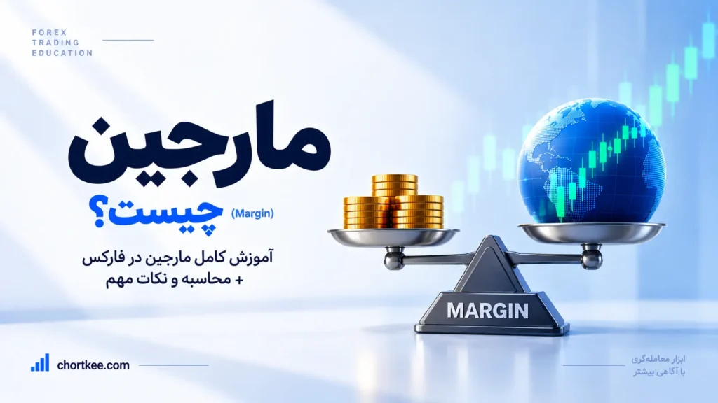 مارجین در فارکس
