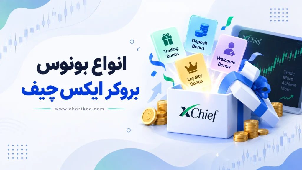 انواع بونوس بروکر ایکس چیف