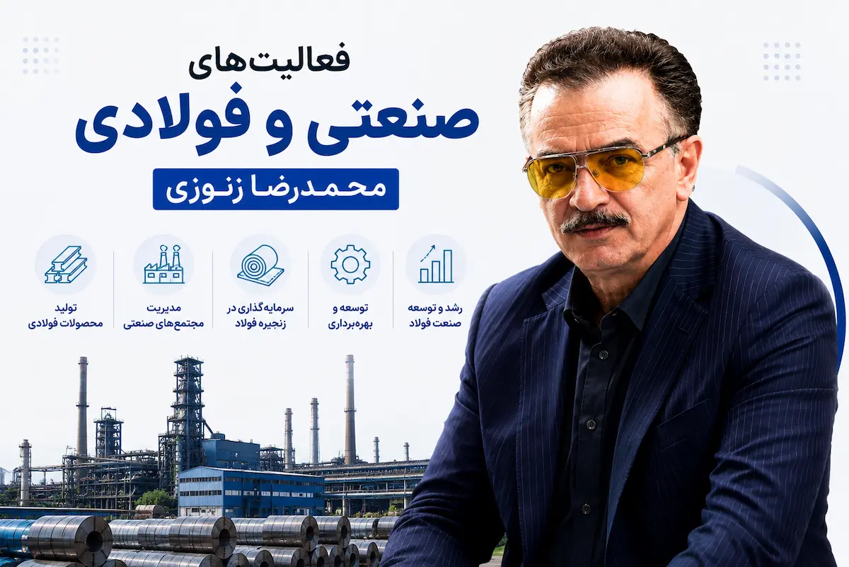 فعالیتهای صنعتی و فولادی محمدرضا زنوزی