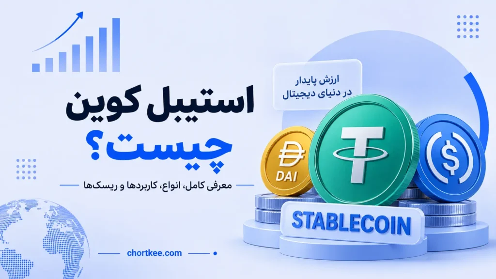 استیبل کوین چیست و چگونه کار میکند؟
