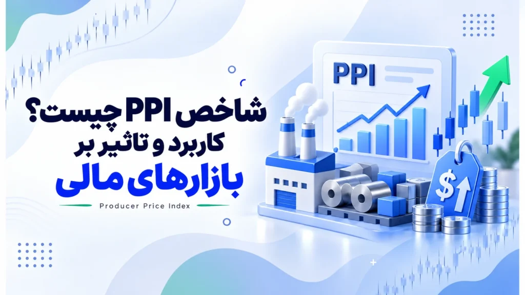 شاخص PPI چیست؟ کاربرد و تاثیر بر بازارهای مالی