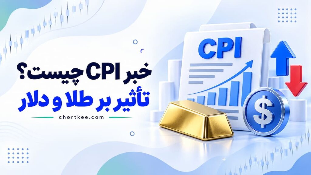 تاثیر خبر CPI بر طلا و دلار