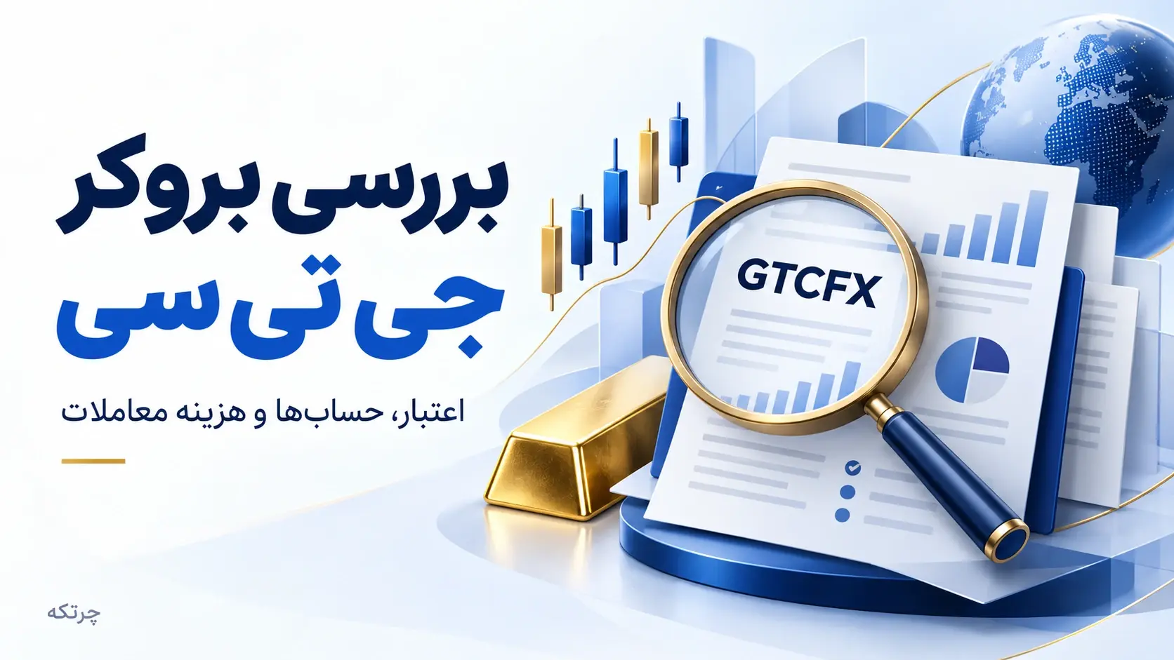 تصویر آموزشی بررسی بروکر GTC؛ اعتبار، انواع حساب و هزینه معاملات