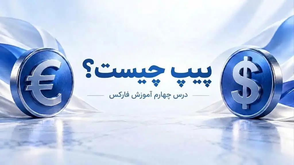 تصویر آموزشی مفهوم پیپ در درس چهارم فارکس چرتکه پیپ چیست