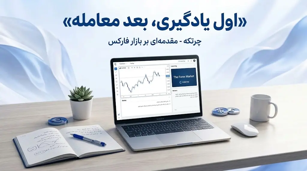 تصویر مفهومی یادگیری فارکس با لپتاپ و دفتر تمرین