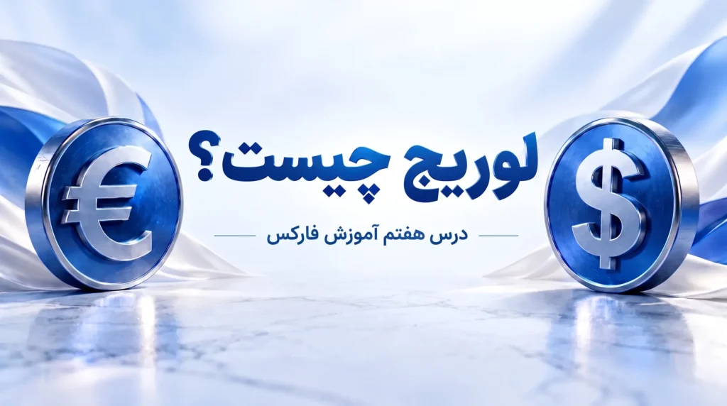 تصویر آموزشی لوریچ چیست در فارکس