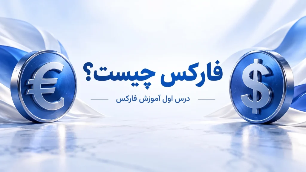 فارکس چیست؟ درس اول آموزش گامبهگام بازار ارزهای خارجی