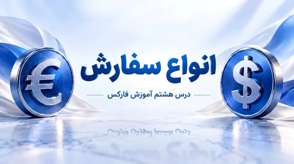 تصویر آموزشی انواع سفارش در فارکس
