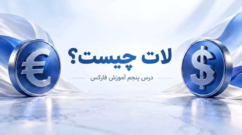 تصویر آموزشی مفهوم لات چیست