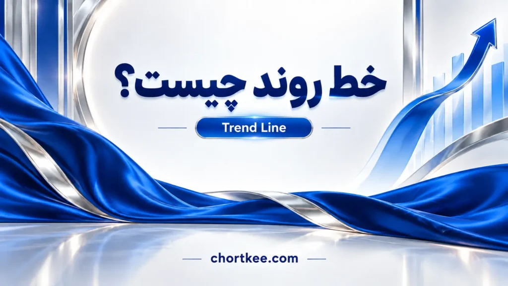 خط روند Trend Line چیست؛ درس شانزدهم آموزش فارکس چرتکه