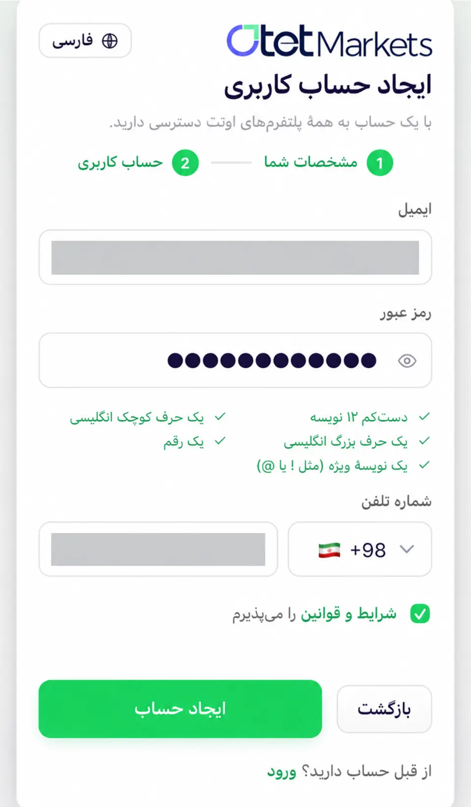مرحله وارد کردن ایمیل و شماره تلفن در بروکر اوتت