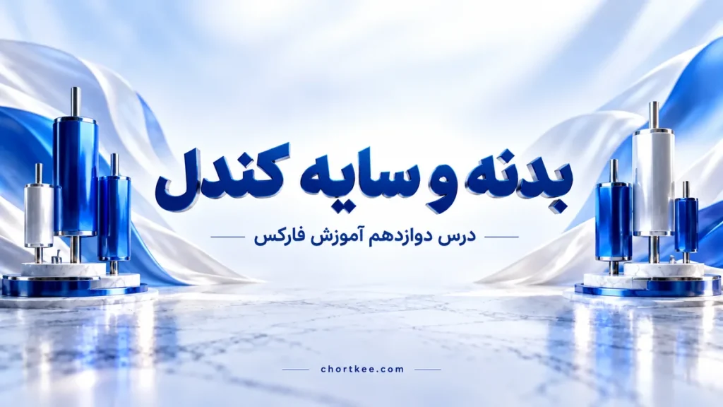 آموزش بدنه و سایه کندل، درس دوازدهم فارکس چرتکه