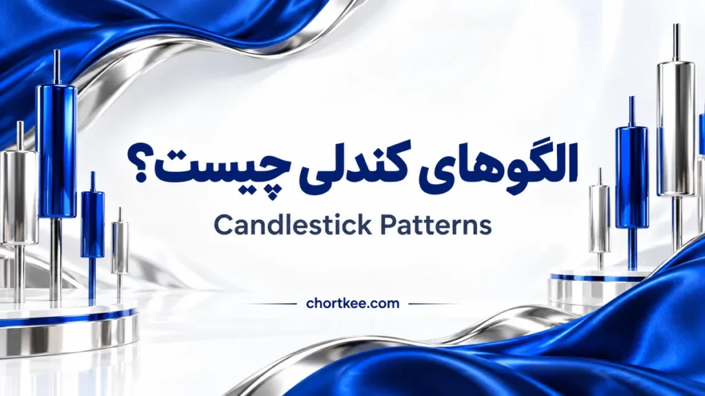 آموزش الگوهای کندلی Candlestick Patterns در فارکس