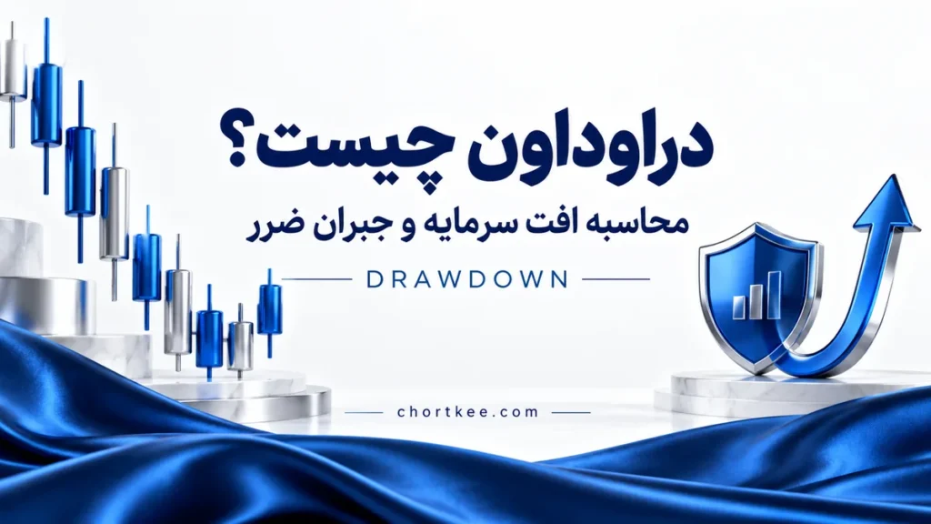دراوداون چیست؛ آموزش محاسبه افت سرمایه و درصد لازم برای جبران ضرر