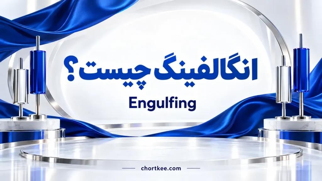 کندل انگالفینگ Engulfing چیست؛ آموزش الگوی پوشای صعودی و نزولی
