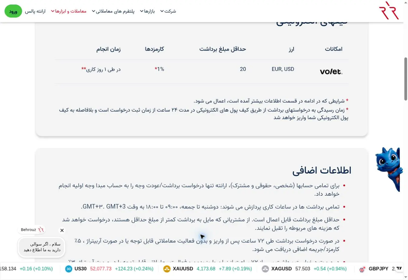 حداقل برداشت، کارمزد و زمان پردازش برداشت Volet در بروکر ارانته