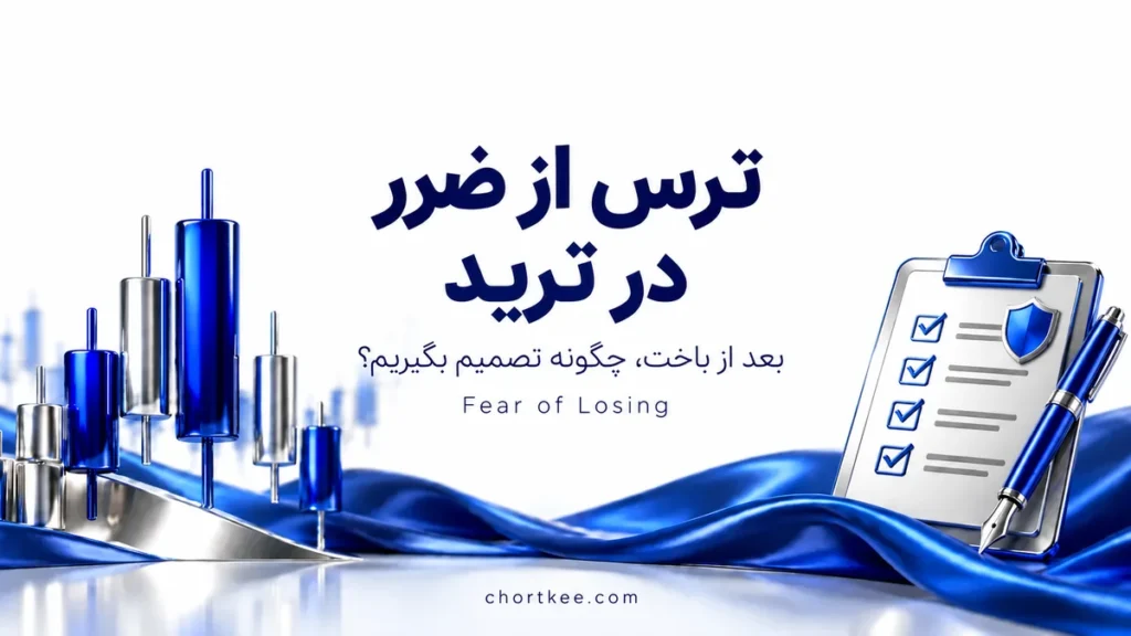 ترس از ضرر در ترید و تصمیمگیری دوباره پس از باخت در مدرسه فارکس چرتکه
