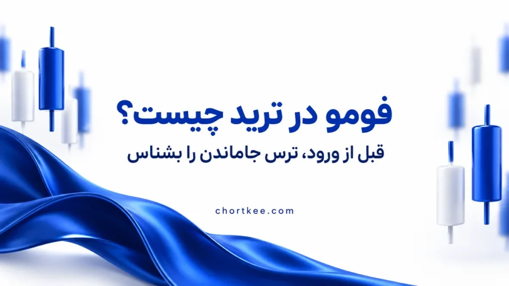 فومو در ترید چیست؛ شناخت ترس از جاماندن پیش از ورود به معامله