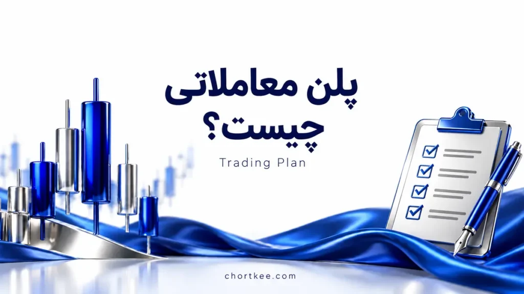 پلن معاملاتی چیست؛ آموزش ساخت برنامه معاملاتی ساده در درس ۲۵ فارکس