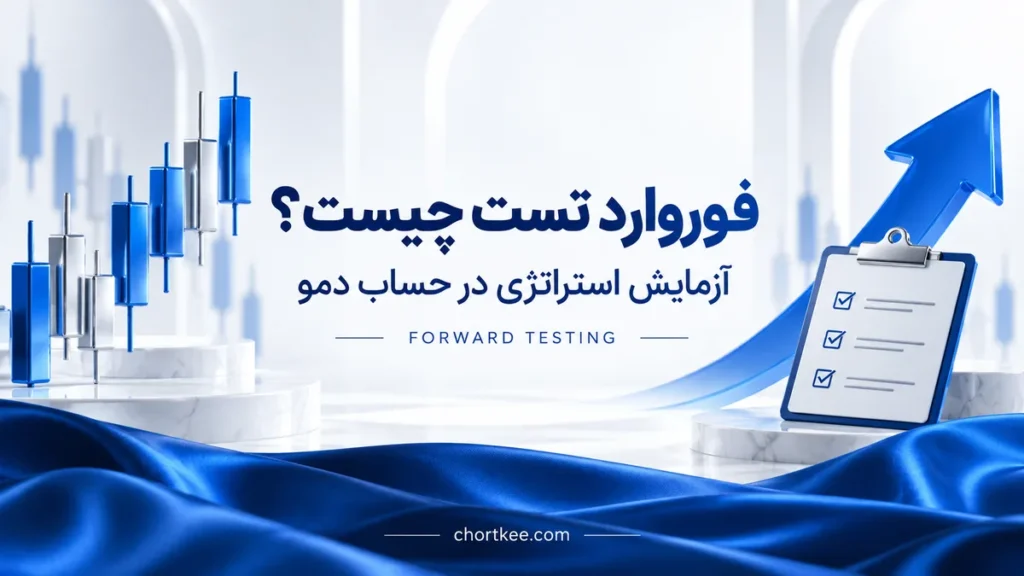 آموزش فوروارد تست استراتژی در حساب دمو با نماد حرکت رو به جلو و ثبت نتایج