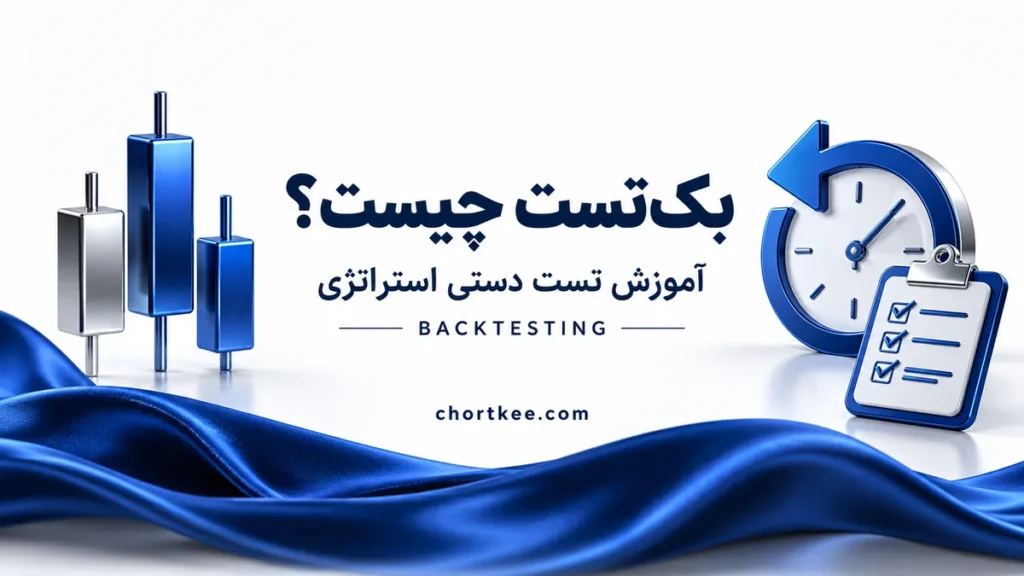 بک تست دستی استراتژی فارکس با نماد بازگشت به گذشته و برگه ثبت نتیجه