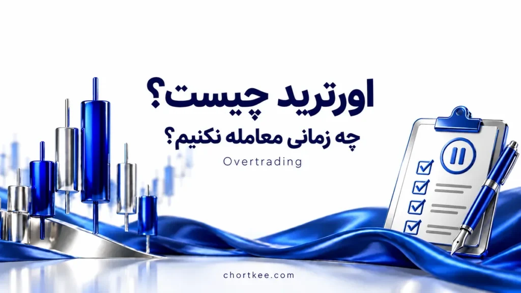 اورترید چیست؛ چه زمانی معامله نکنیم و چگونه از معامله اضافه جلوگیری کنیم