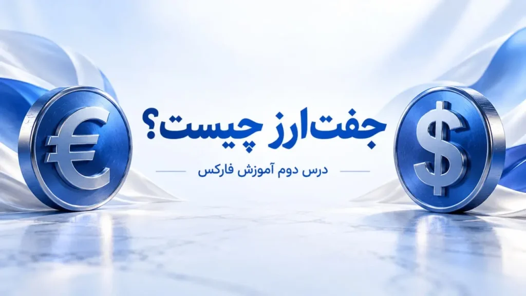 جفت ارز چیست؟
