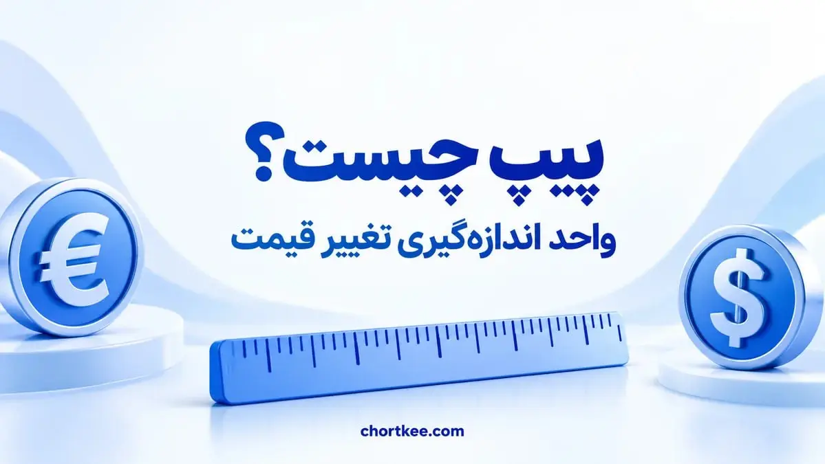 تصویر آموزشی مفهوم پیپ،پیپ چیست