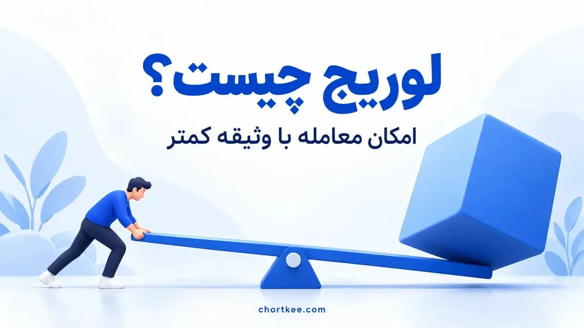 تصویر آموزشی مفهوم لوریج چیست