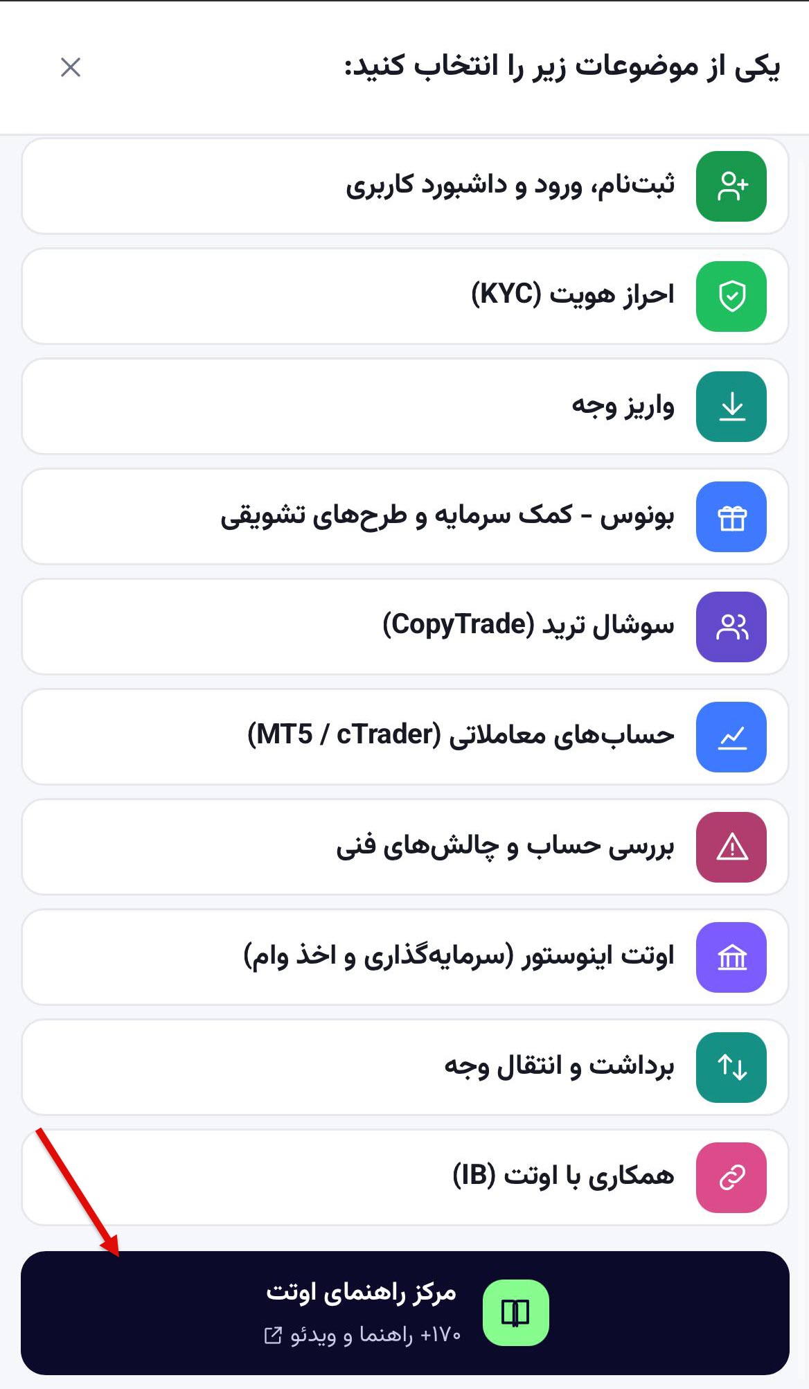 محل ورود به مرکز راهنمای اوتت با بیش از ۱۷۰ راهنما و ویدئو