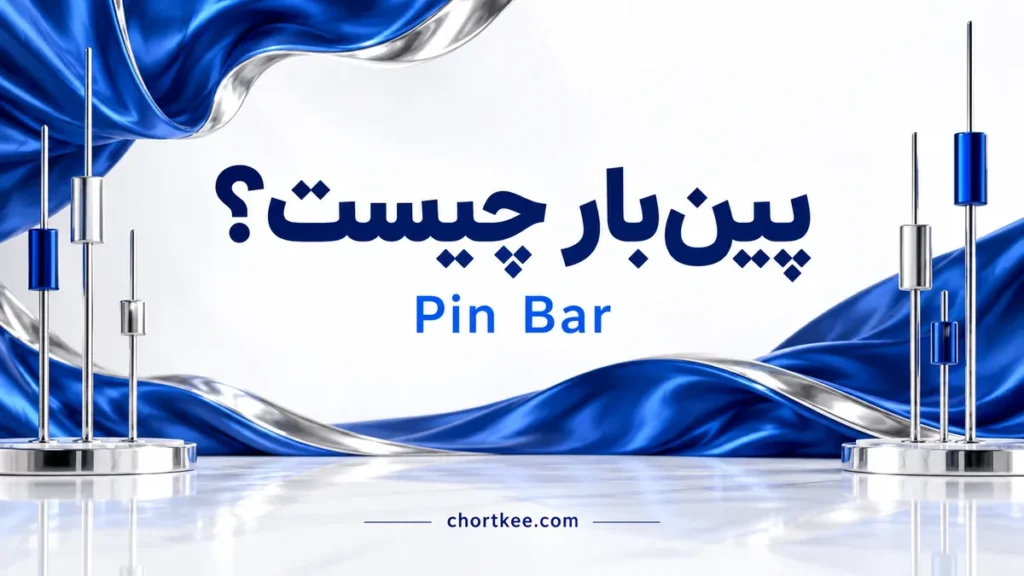 پینبار Pin Bar چیست؛ آموزش کندل سایهبلند در فارکس