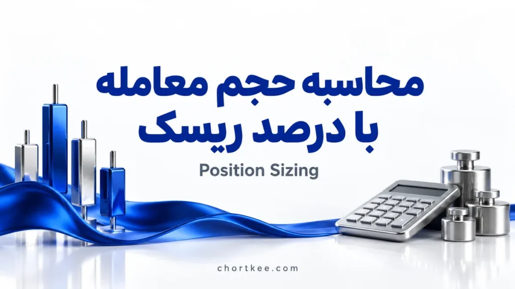 آموزش محاسبه حجم معامله در فارکس با درصد ریسک