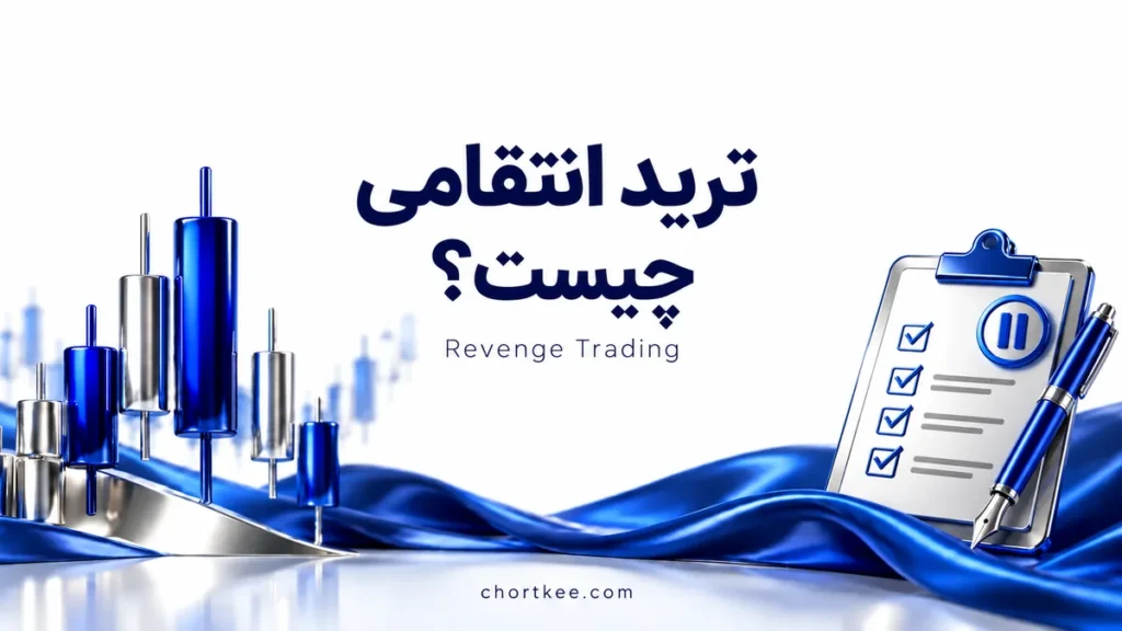ترید انتقامی چیست؛ آموزش تصمیمگیری بعد از استاپ در مدرسه فارکس چرتکه