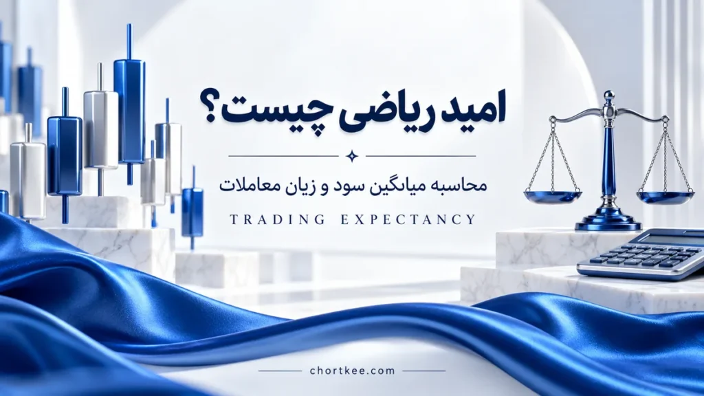 آموزش امید ریاضی در ترید با نماد ترازو و محاسبه میانگین سود و زیان