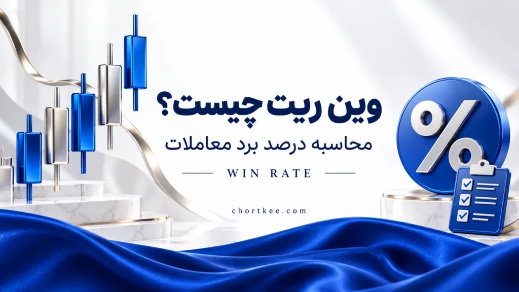 آموزش وین ریت و محاسبه درصد برد معاملات با نماد درصد و نمودار مفهومی