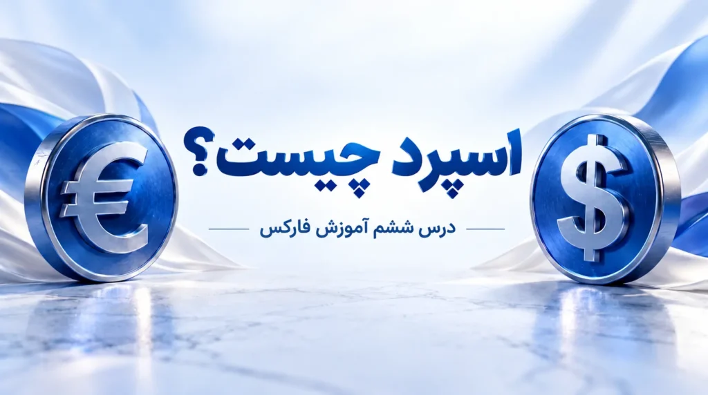 تصویر آموزشی اسپرد چیست
