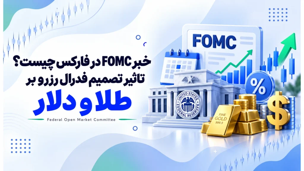خبر FOMC در فارکس چیست؟ تاثیر تصمیم فدرال رزرو بر طلا و دلار