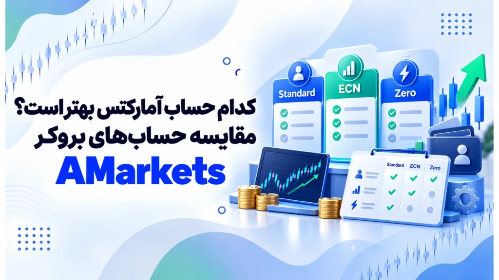 کدام حساب آمارکتس بهتر است؟ مقایسه حسابهای بروکر AMarkets